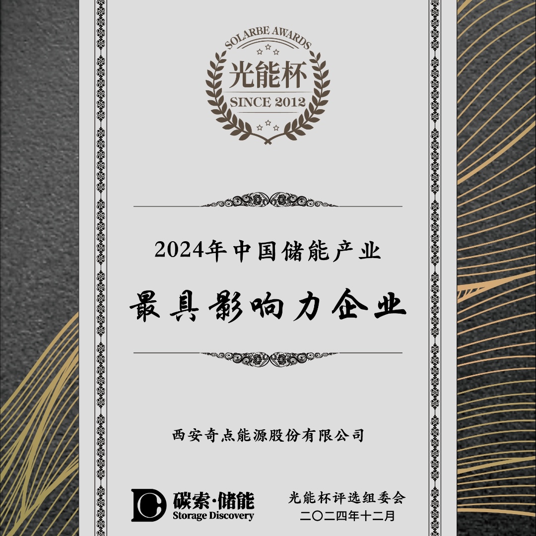 闪耀“光能杯”！2024奇点能源再获储能行业实力大奖