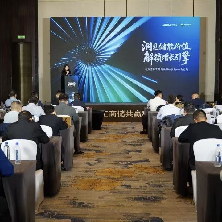 奇点能源工商储共赢私享会（合肥站）圆满举办，擘画产业增长新蓝图