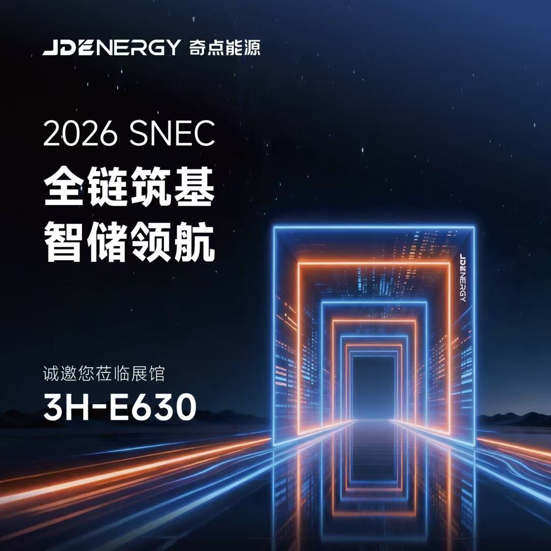 一文揭晓 2026 SNEC 五大看点！奇点能源邀您智启新程