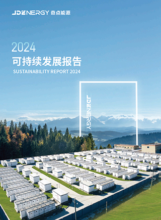 2024 可持续发展报告